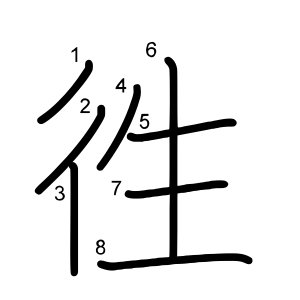 徃