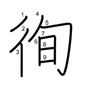 徇