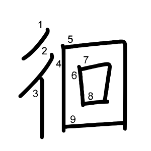 徊