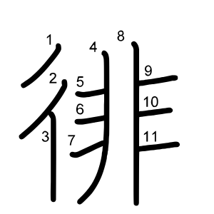 徘