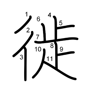 徙