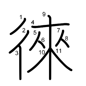徠