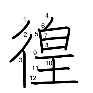 徨