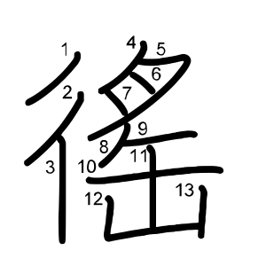 徭