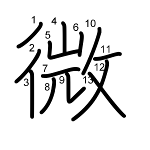 微 の画数 部首 書き順 漢字辞典 さくら