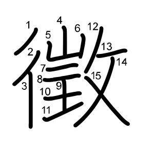 徵