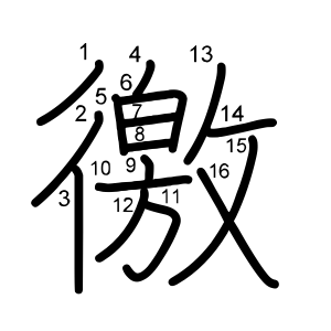 徼