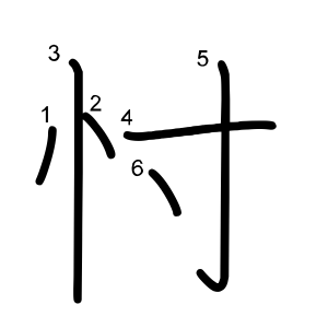 忖