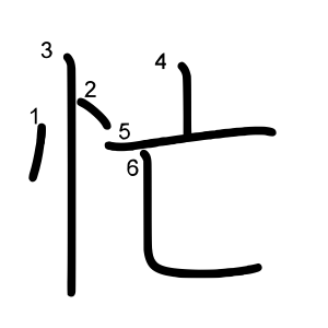 忙