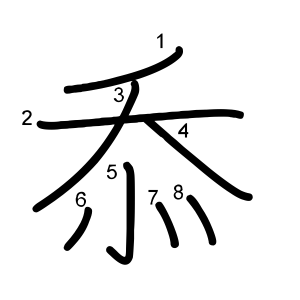 忝