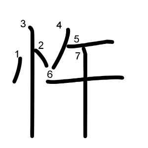 忤
