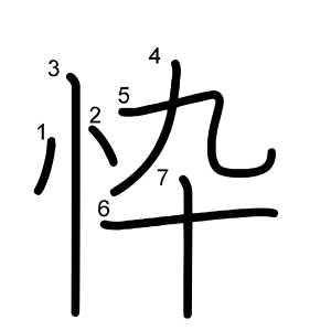 忰