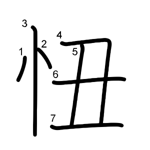 忸