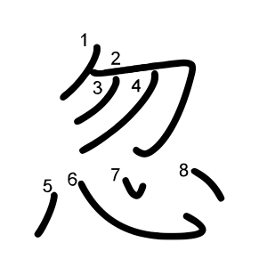 忽