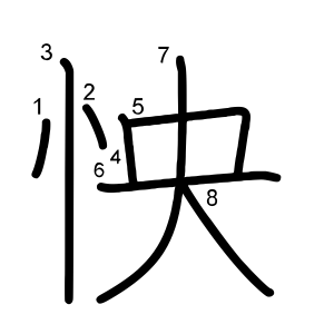 怏