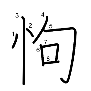 怐