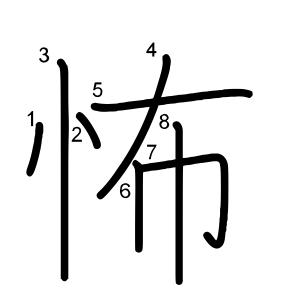 怖