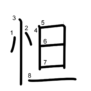 怛
