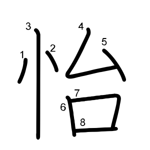 怡