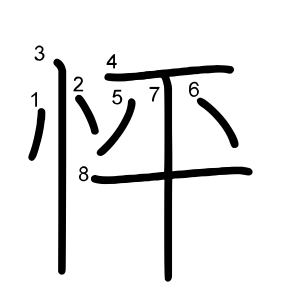 怦