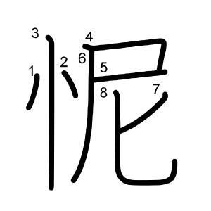 怩