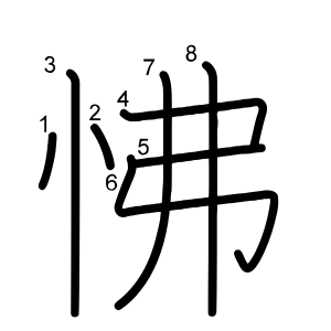 怫