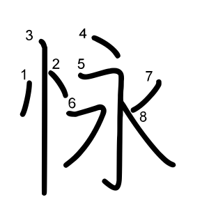 怺