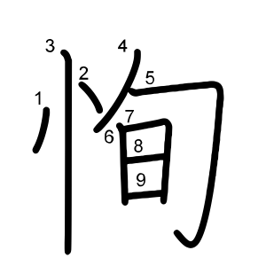 恂