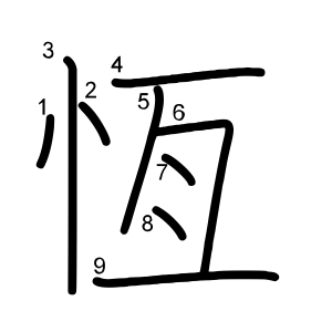 恆