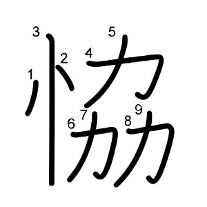 恊