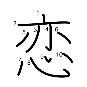 恋