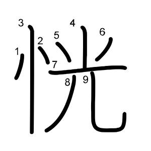 恍