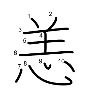 恙