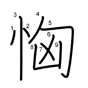 恟