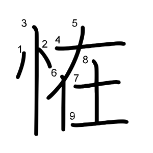 恠