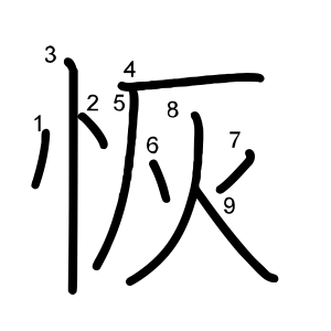 恢