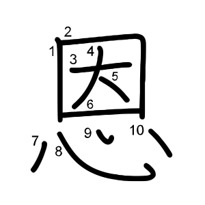 恩