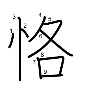 恪