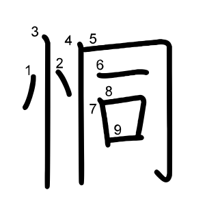恫