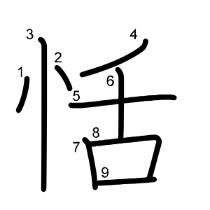 恬