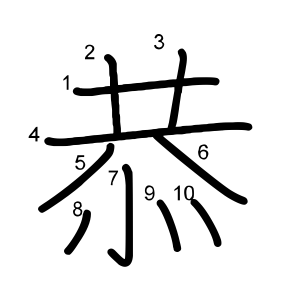 恭