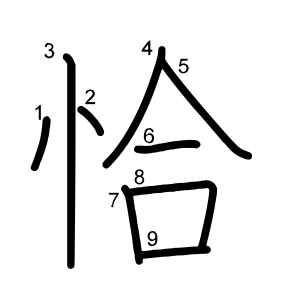 恰