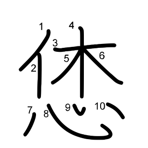 恷