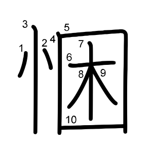 悃