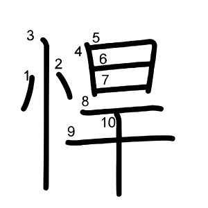 悍