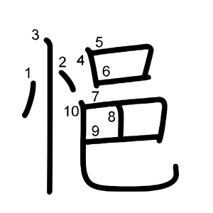 悒