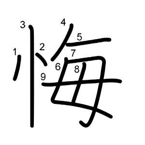 悔