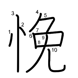 悗