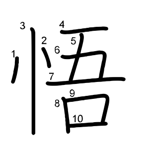 悟