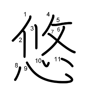 悠 の画数 部首 書き順 漢字辞典 さくら